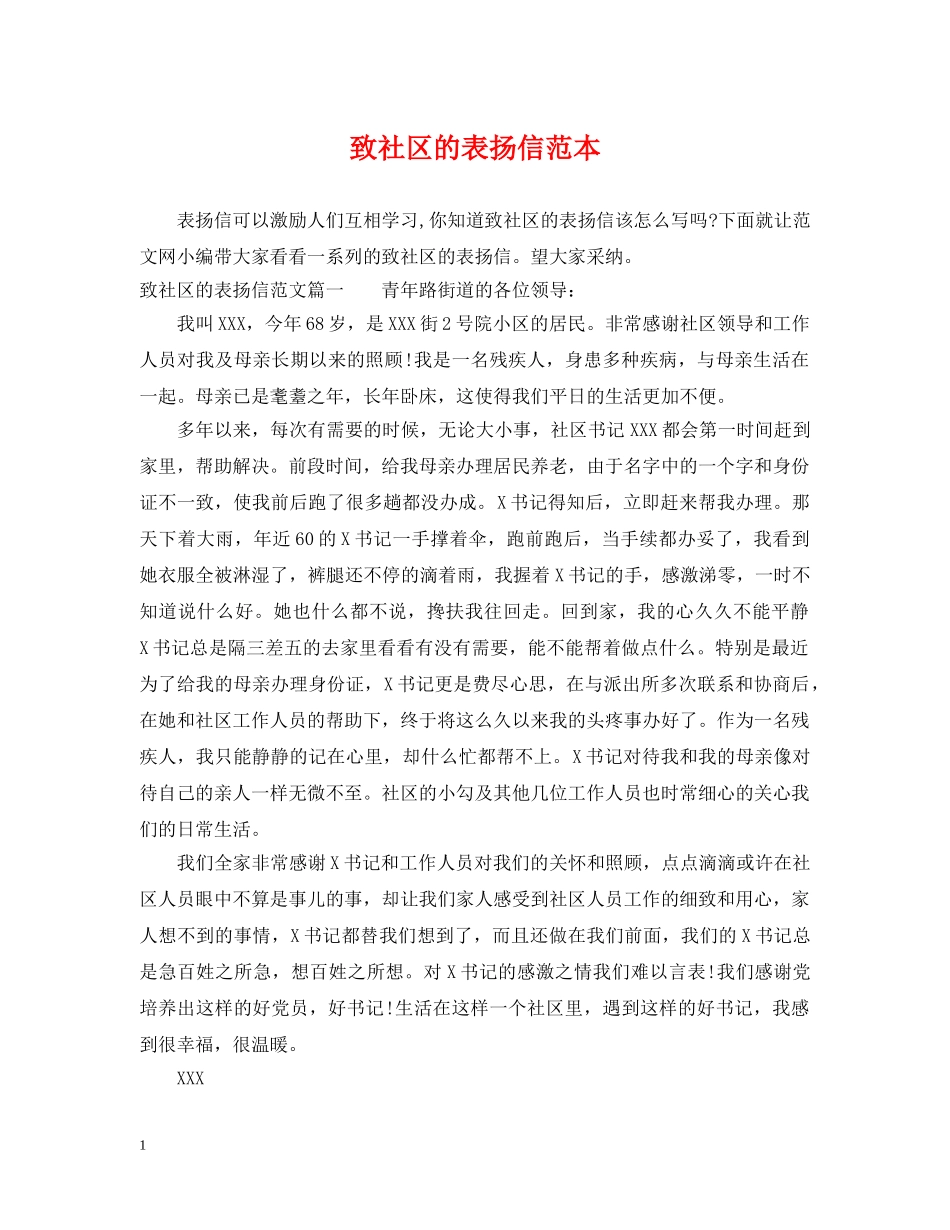致社区的表扬信范本 _第1页