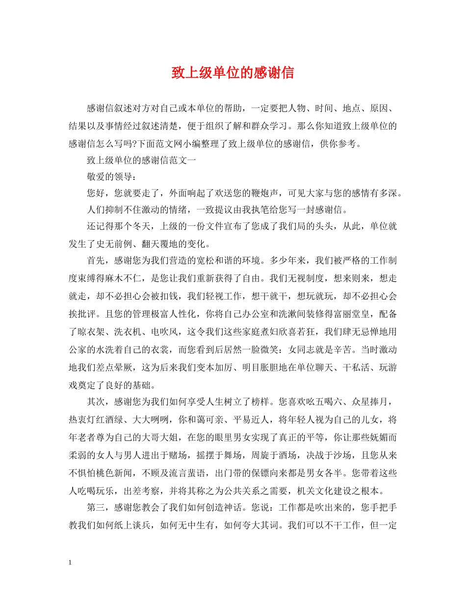 致上级单位的感谢信 _第1页