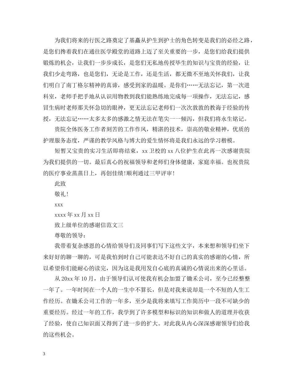 致上级单位的感谢信 _第3页