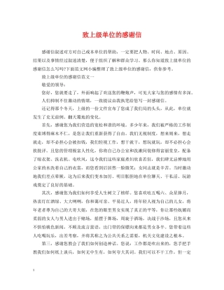 致上级单位的感谢信 