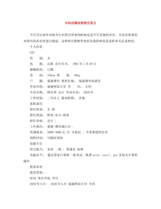 专科应聘求职简历范文