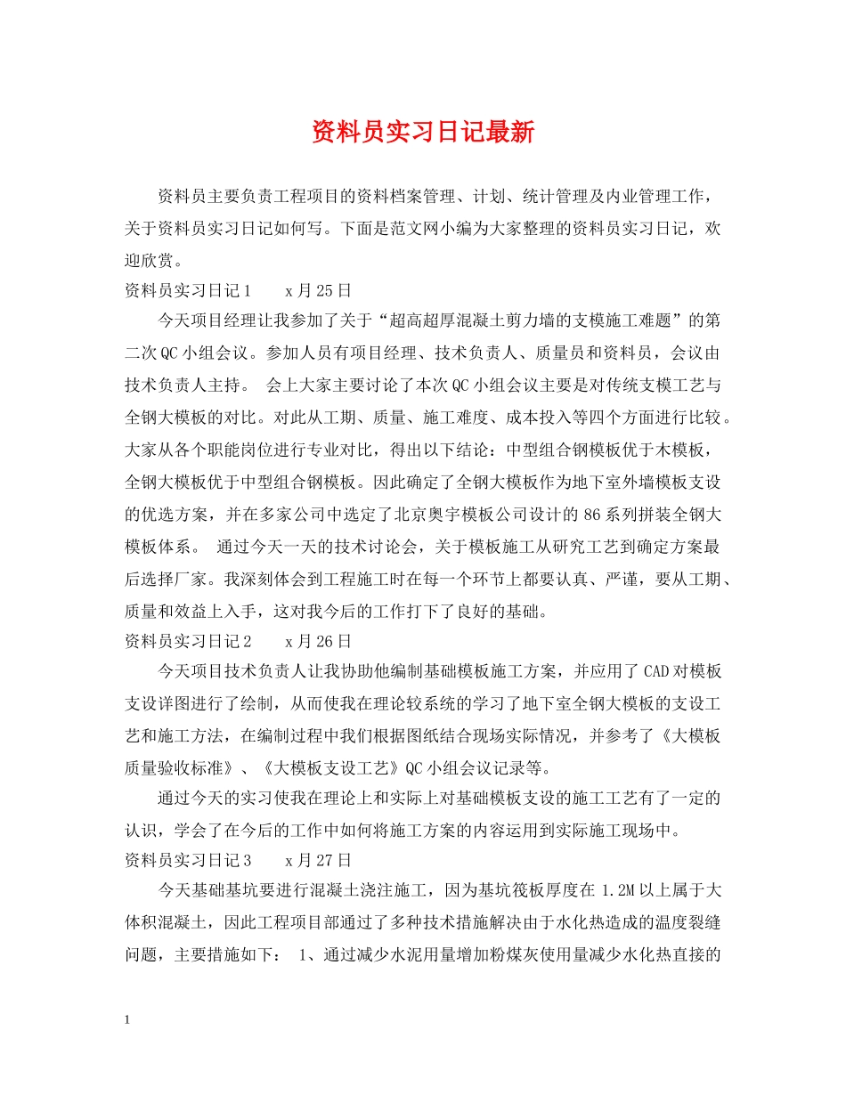 资料员实习日记最新 _第1页