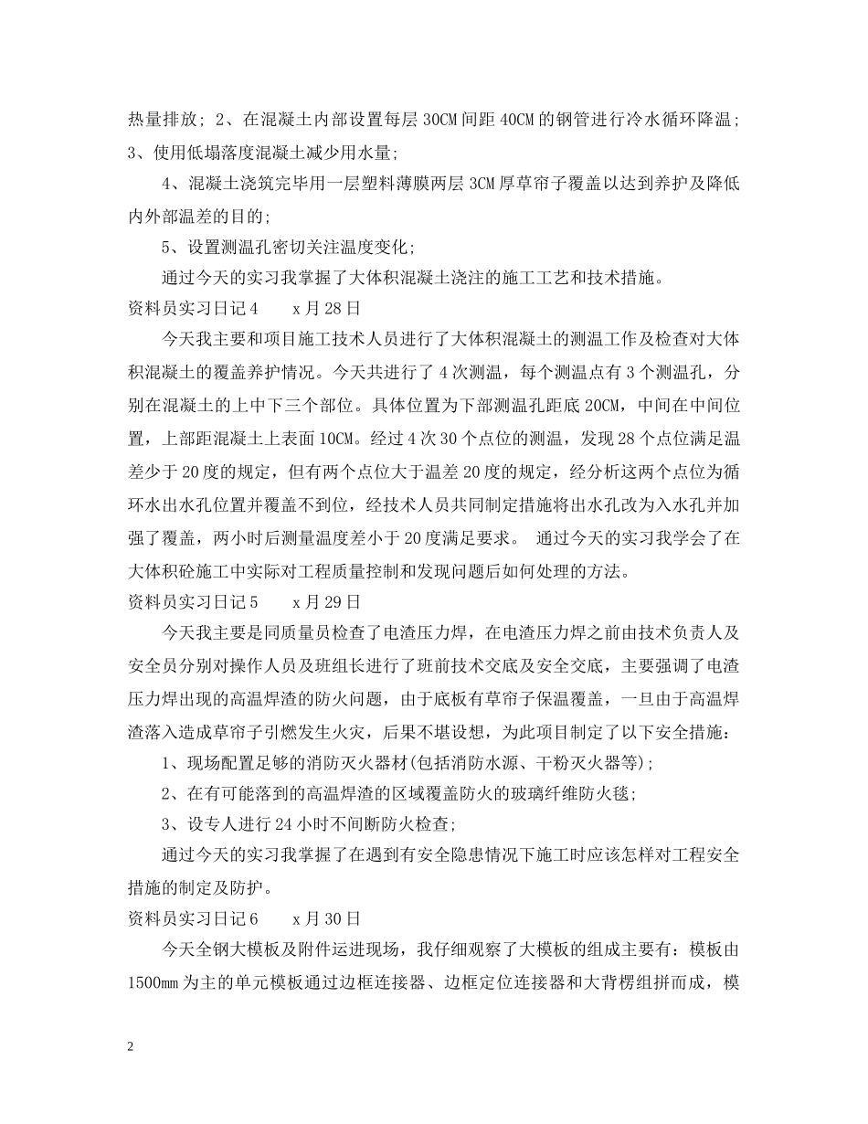 资料员实习日记最新 _第2页