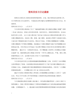 资料员实习日记最新 
