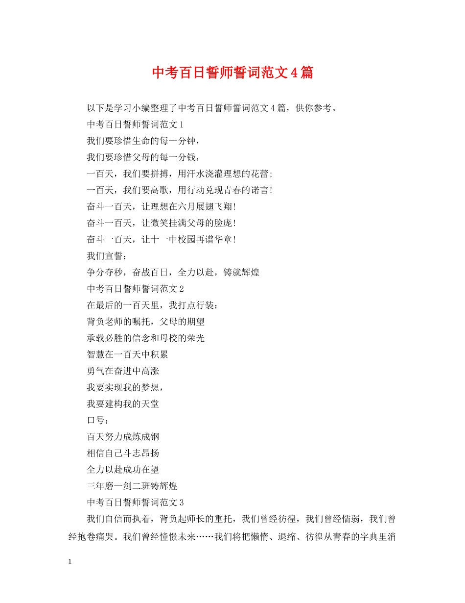 中考百日誓师誓词范文4篇_第1页