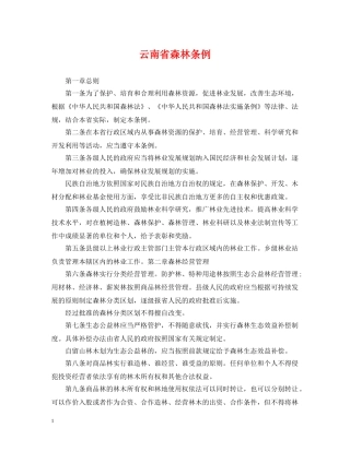 云南省森林条例