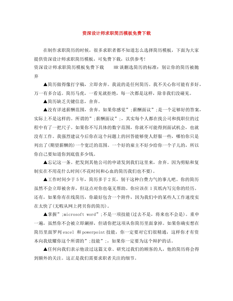 资深设计师求职简历模板免费下载 _第1页