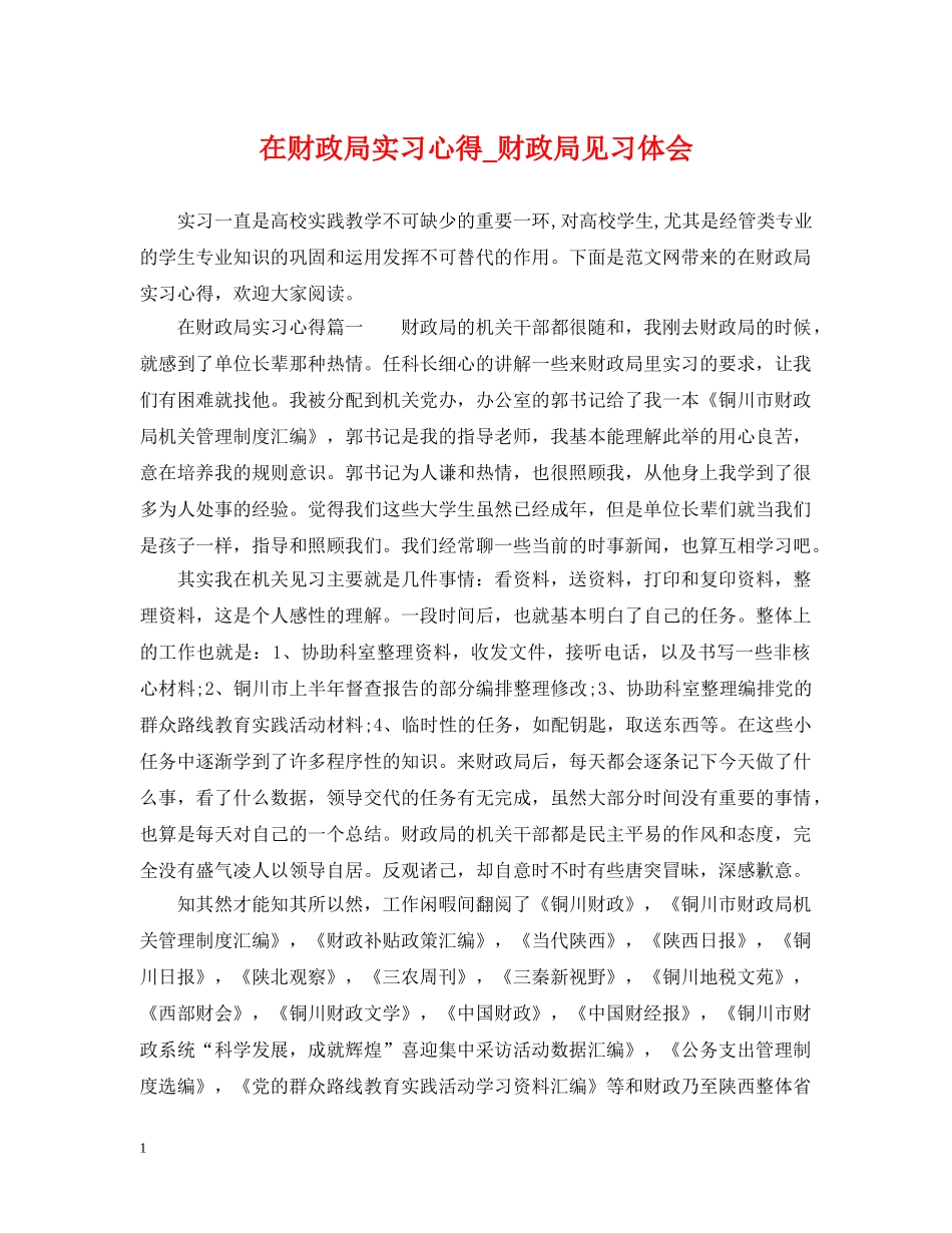 在财政局实习心得_财政局见习体会 _第1页
