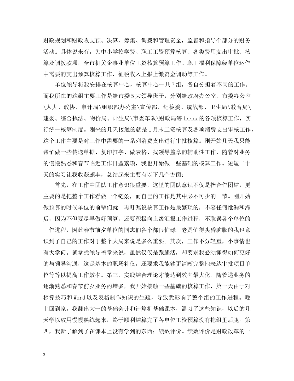 在财政局实习心得_财政局见习体会 _第3页