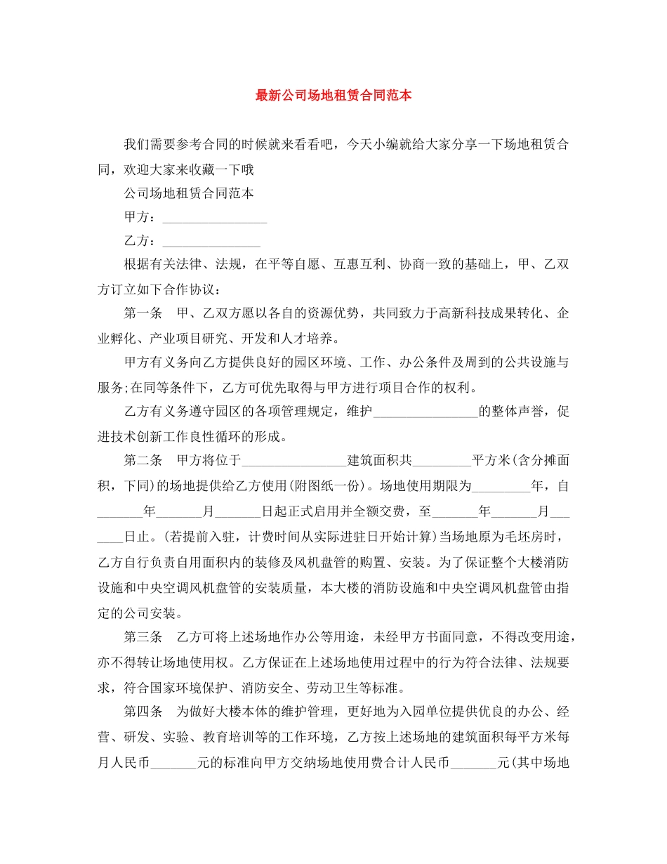 最新公司场地租赁合同范本 _第1页