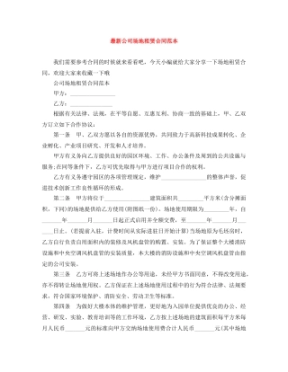 最新公司场地租赁合同范本 