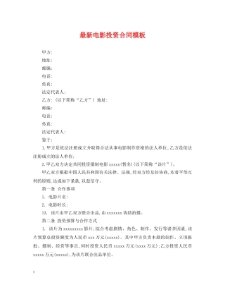 最新电影投资合同模板 