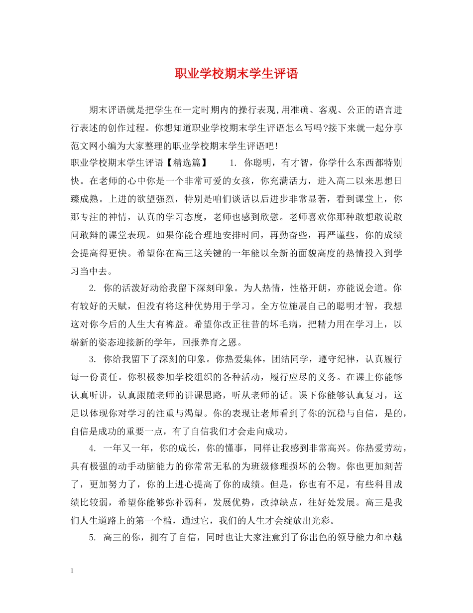职业学校期末学生评语 _第1页