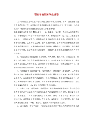 职业学校期末学生评语 