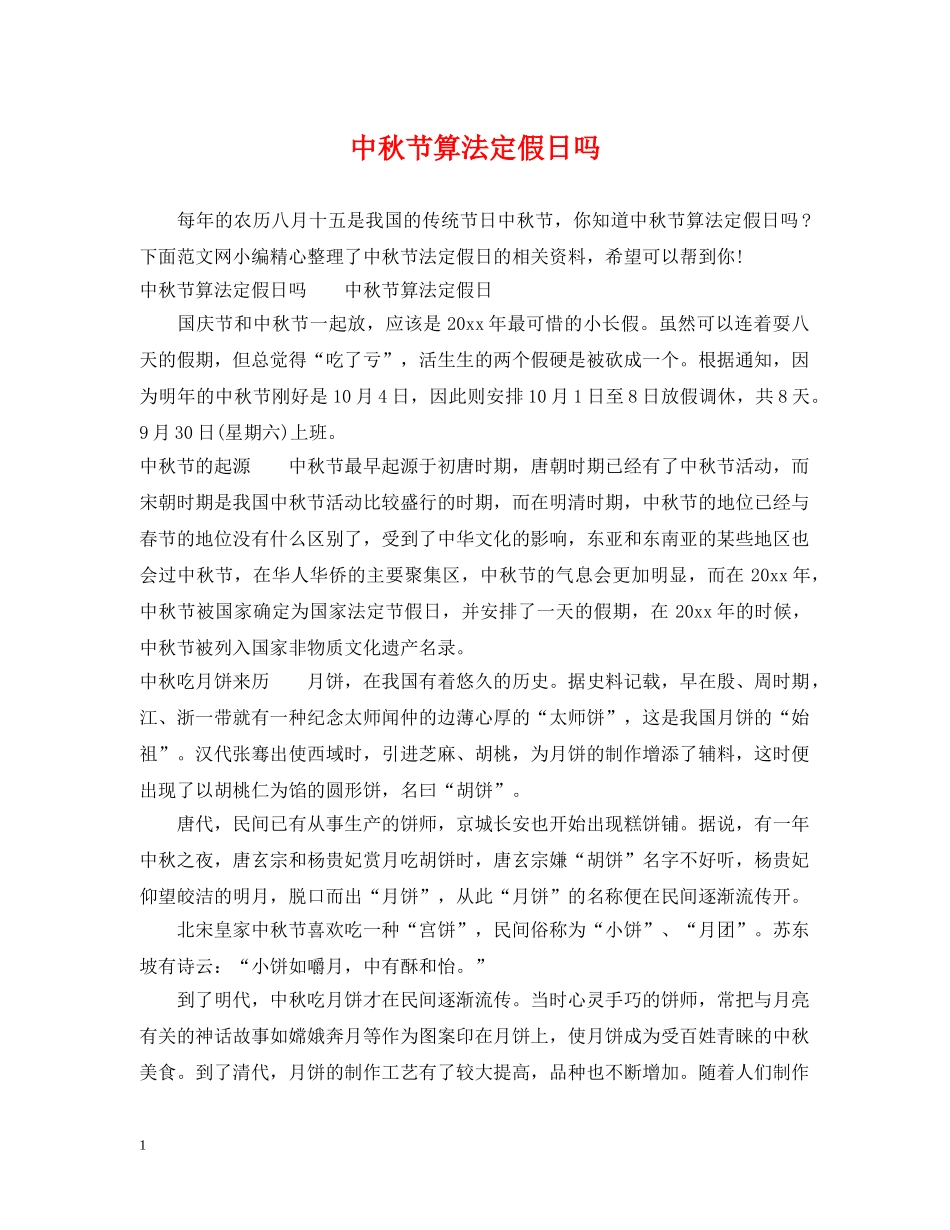 中秋节算法定假日吗_第1页
