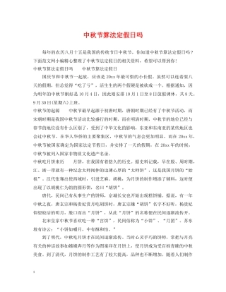中秋节算法定假日吗