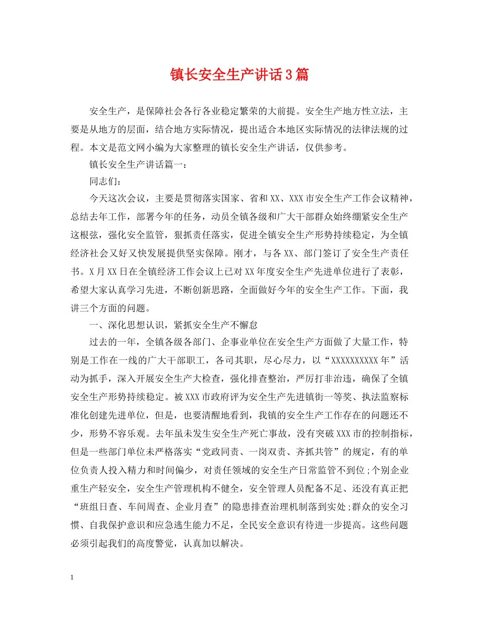 镇长安全生产讲话3篇 _第1页