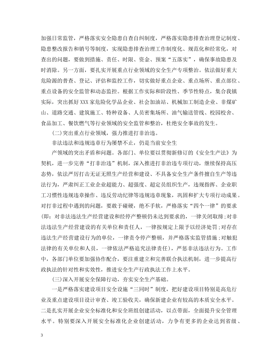 镇长安全生产讲话3篇 _第3页