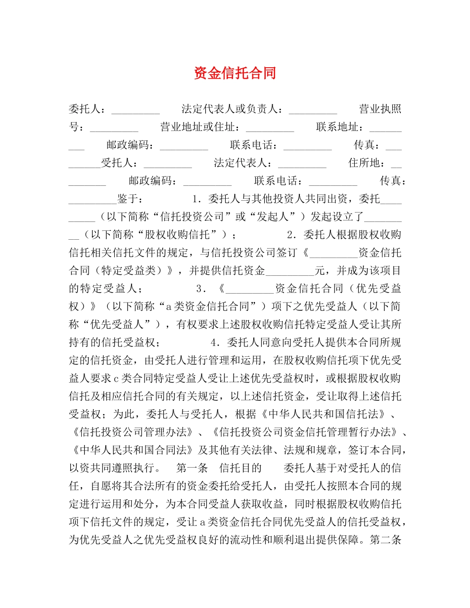 资金信托合同 _第1页