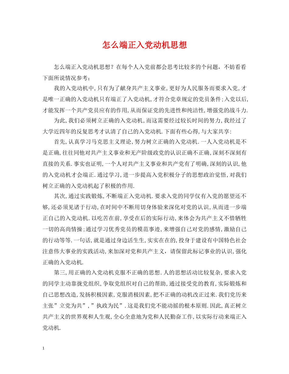 怎么端正入党动机思想 _第1页