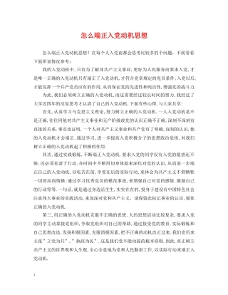 怎么端正入党动机思想 