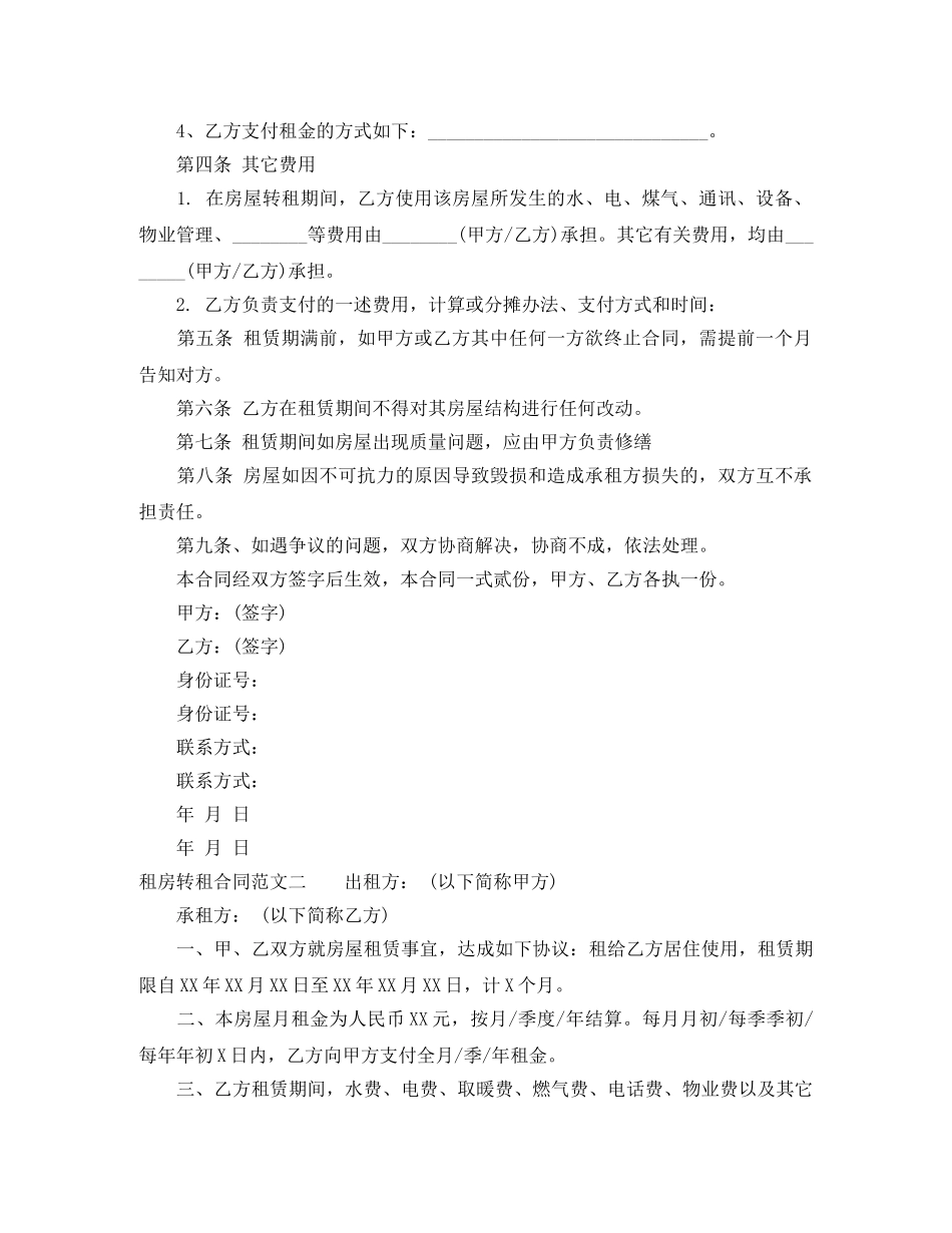租房转租合同范本 _第2页