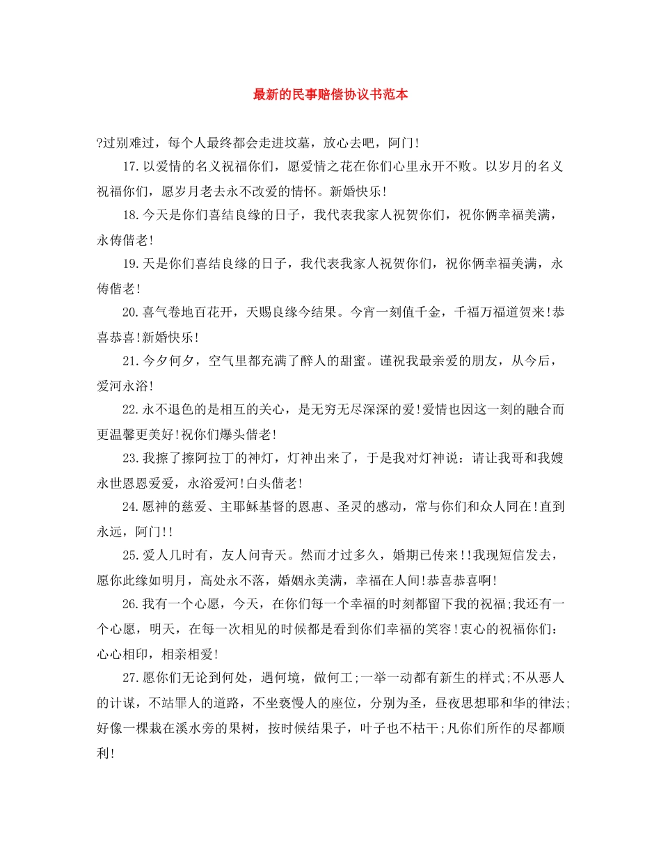 最新的民事赔偿协议书范本 _第1页