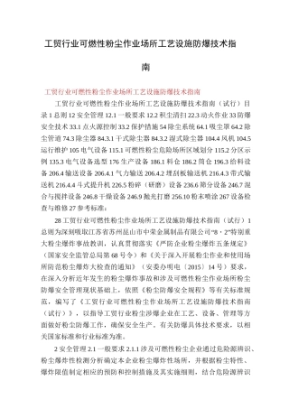 工贸行业可燃性粉尘作业场所工艺设施防爆技术指南