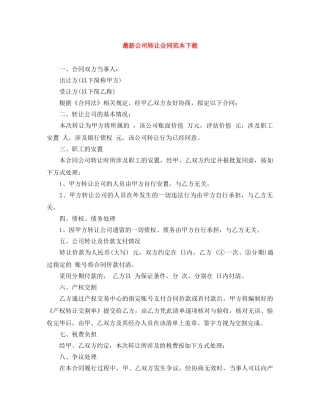 最新公司转让合同范本下载 