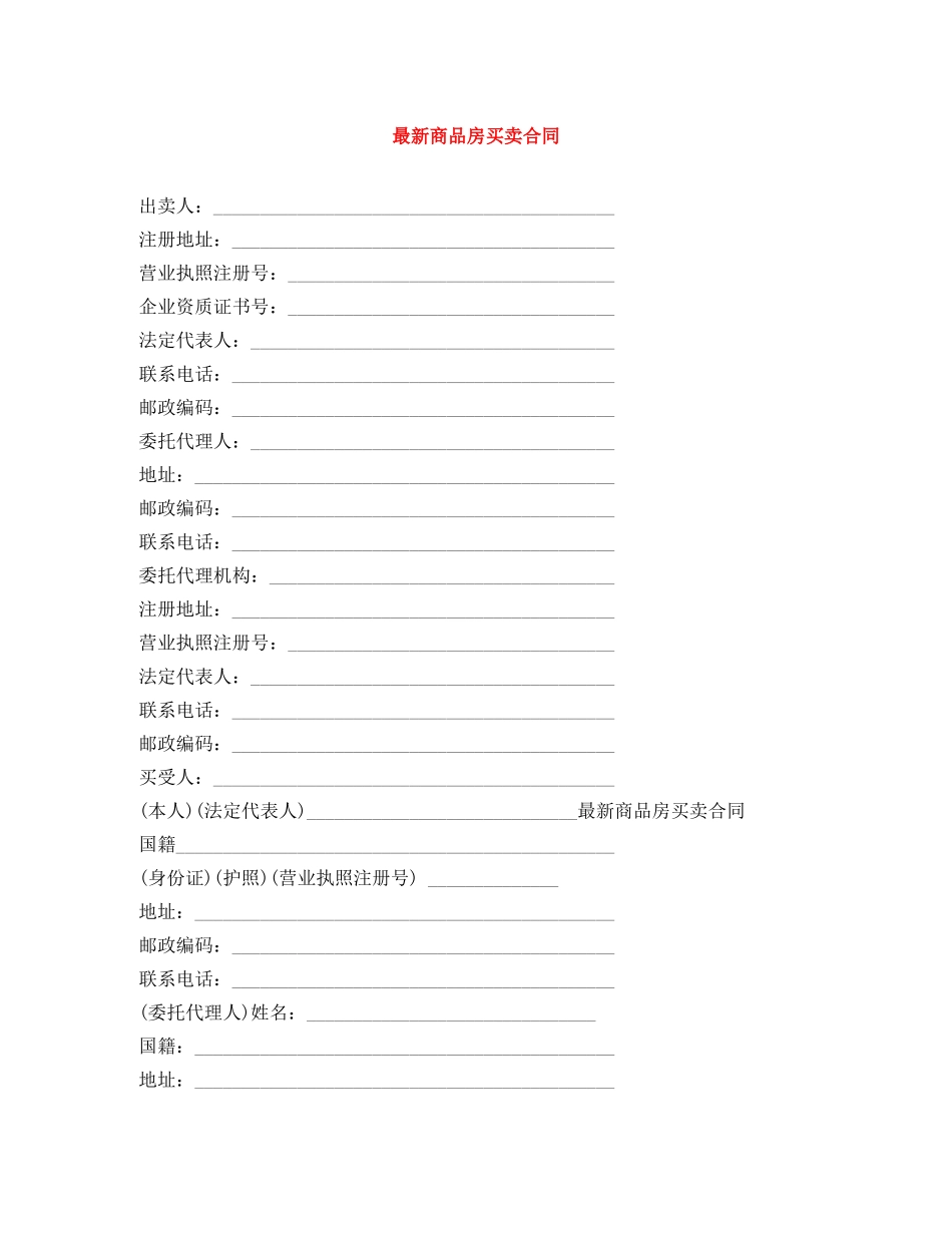 最新商品房买卖合同 _第1页