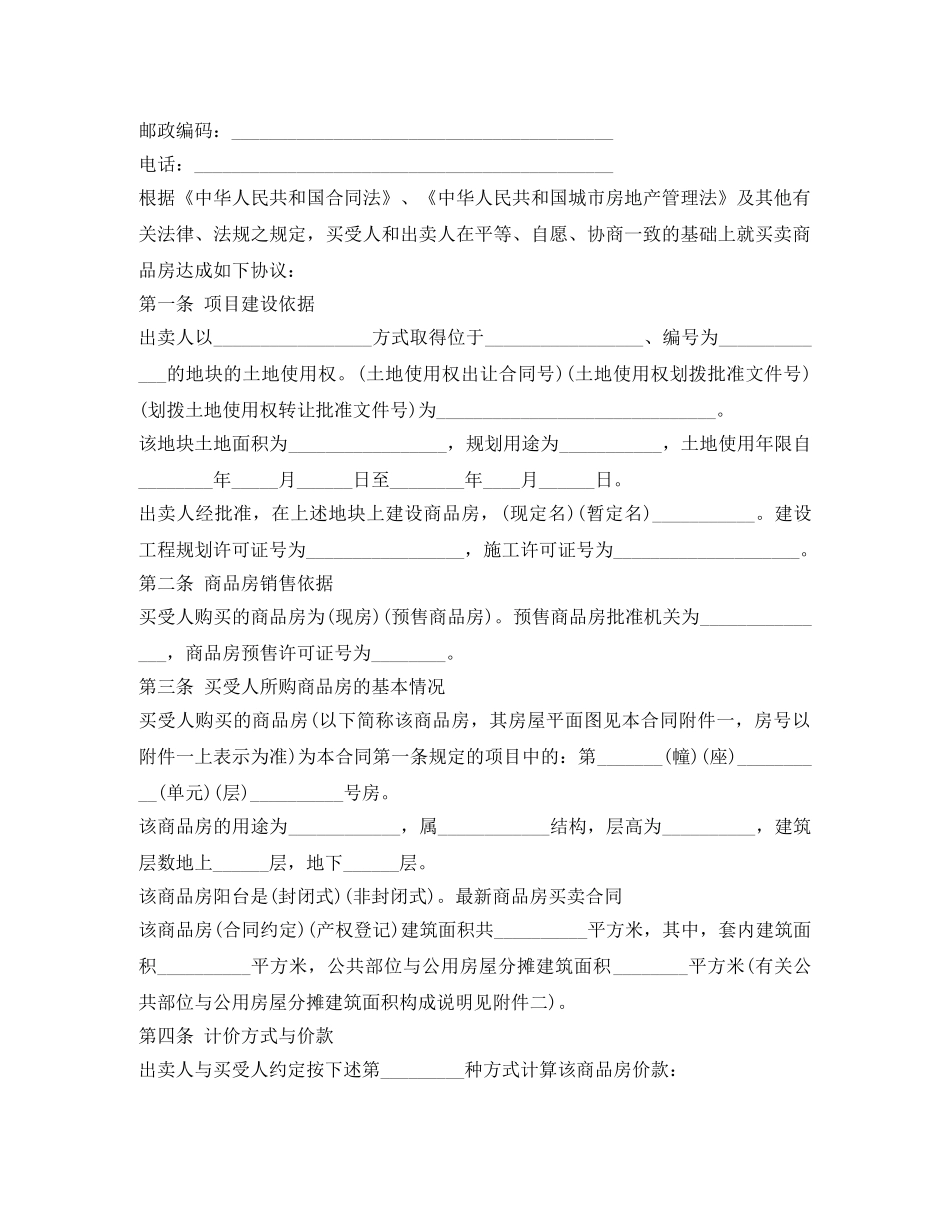 最新商品房买卖合同 _第2页