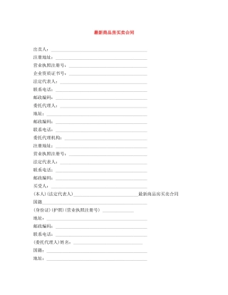 最新商品房买卖合同 