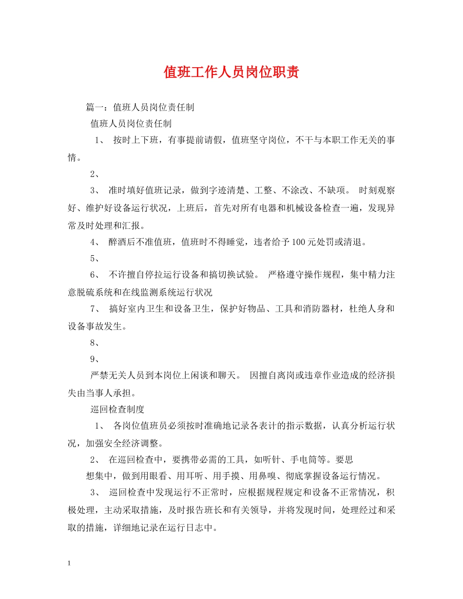 值班工作人员岗位职责_第1页