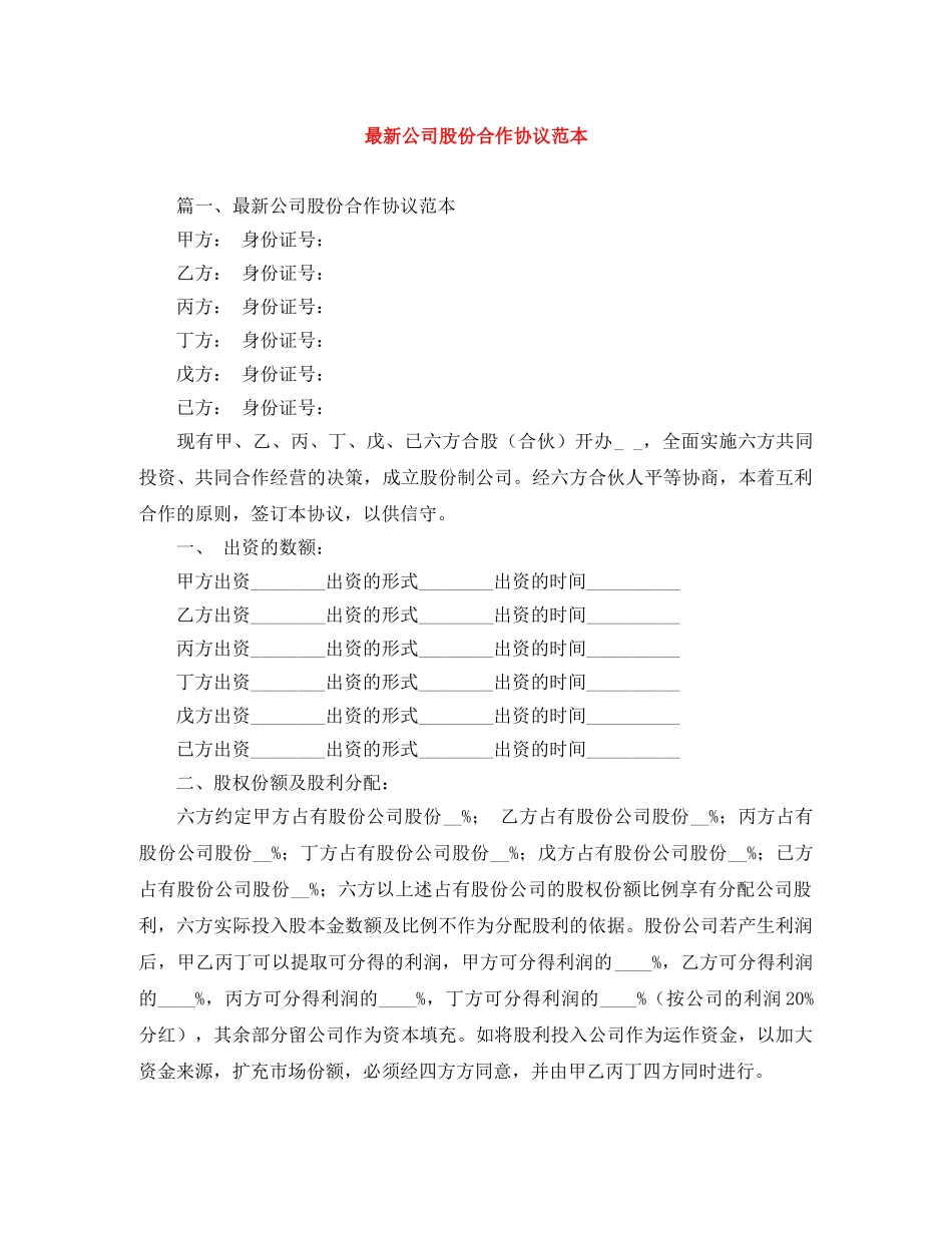 最新公司股份合作协议范本 _第1页