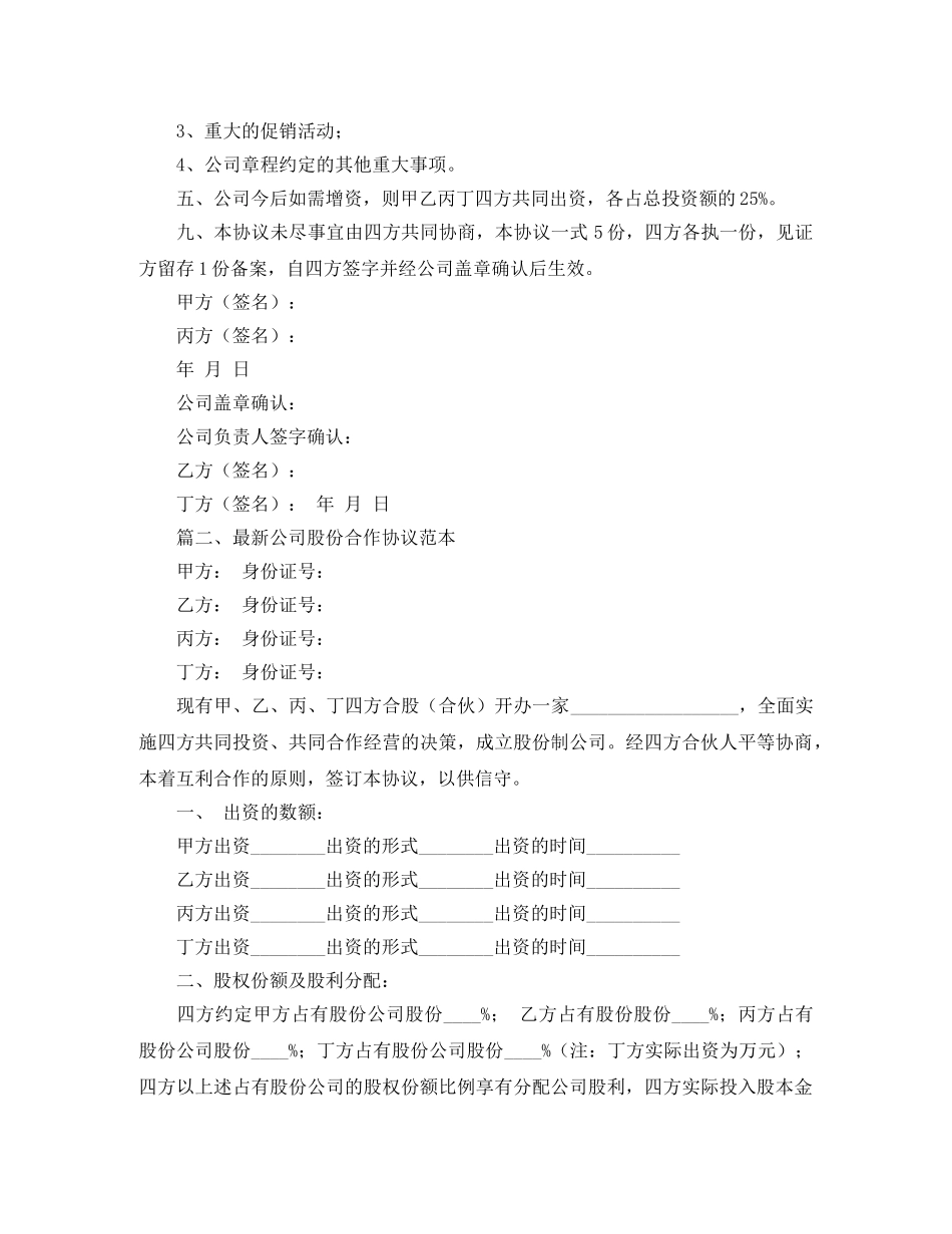 最新公司股份合作协议范本 _第3页