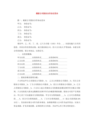 最新公司股份合作协议范本 