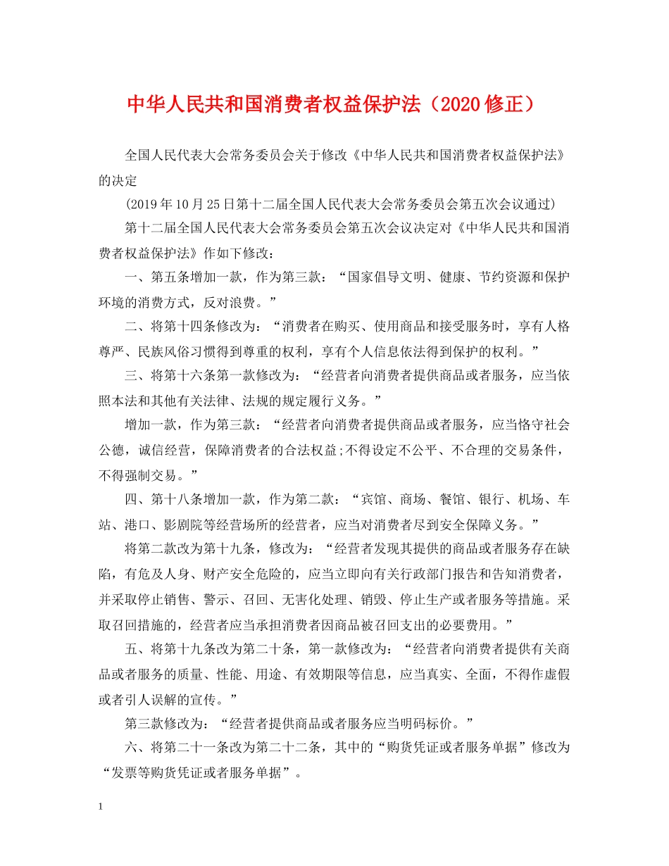 中华人民共和国消费者权益保护法（2024修正）_第1页