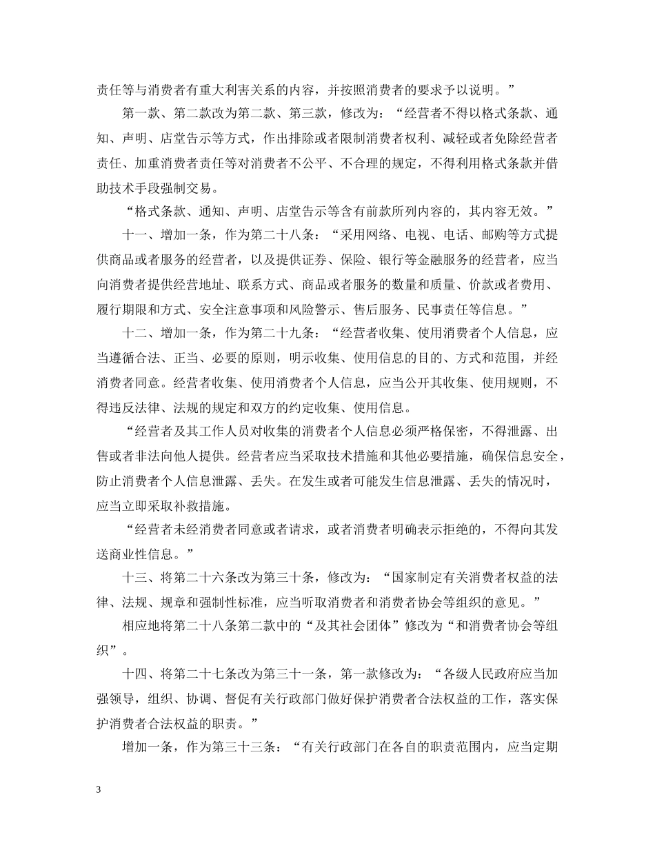 中华人民共和国消费者权益保护法（2024修正）_第3页