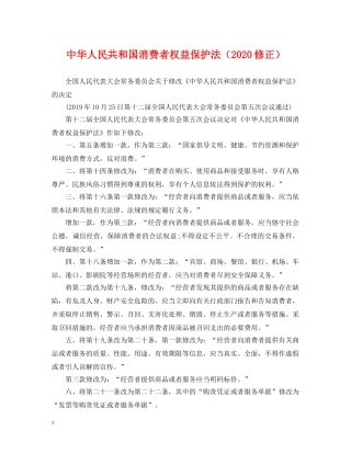 中华人民共和国消费者权益保护法（2024修正）
