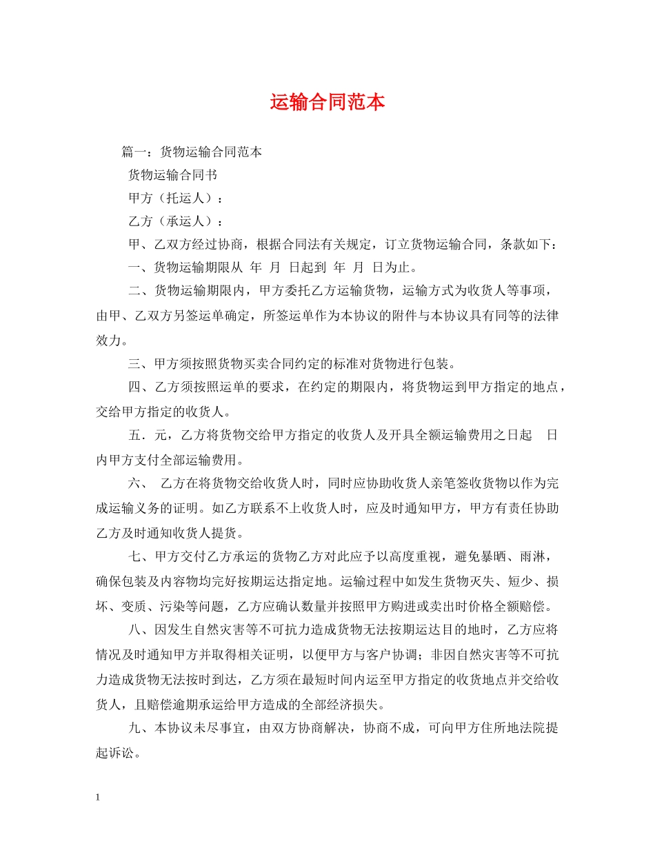 运输合同范本 (2) _第1页