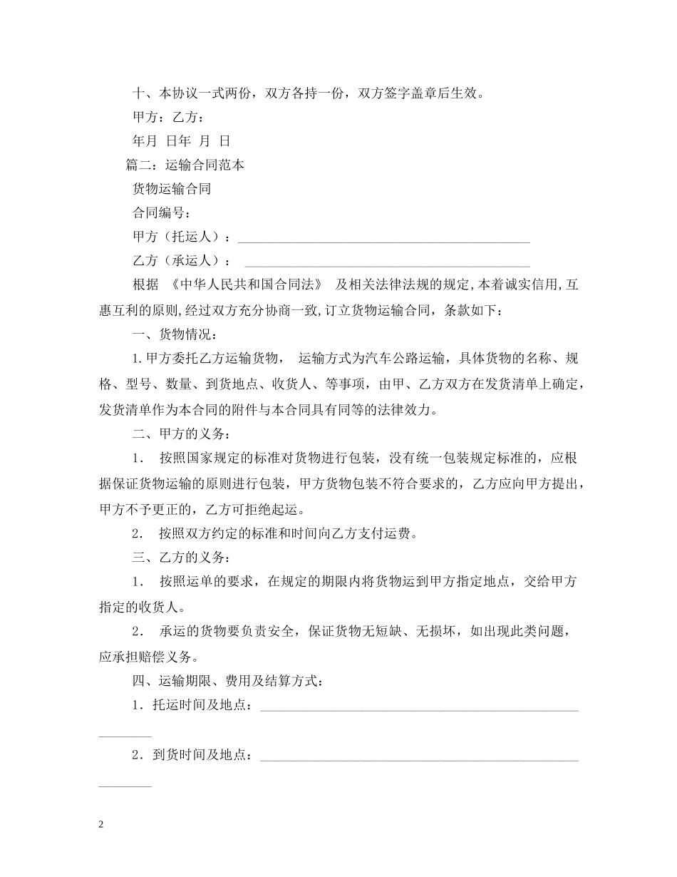 运输合同范本 (2) _第2页