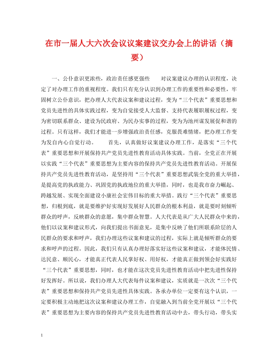 在市一届人大六次会议议案建议交办会上的讲话（摘要） _第1页