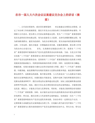 在市一届人大六次会议议案建议交办会上的讲话（摘要） 