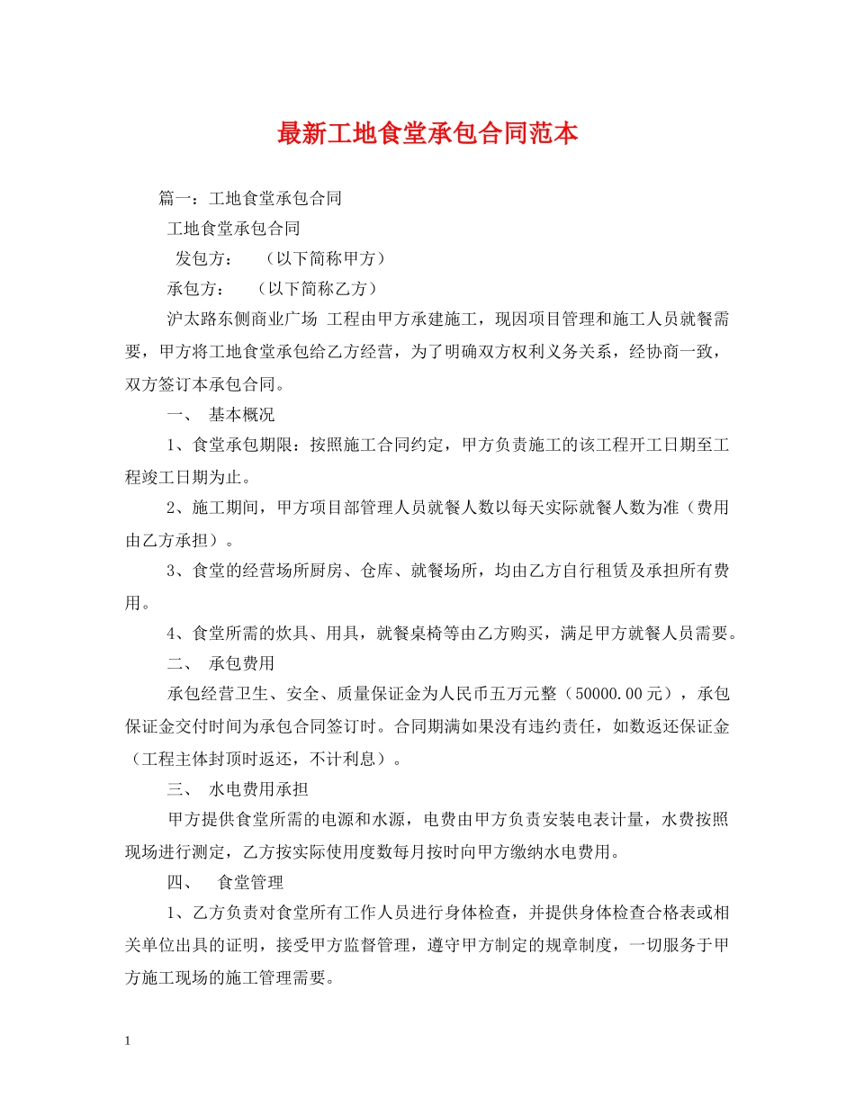 最新工地食堂承包合同范本2 _第1页
