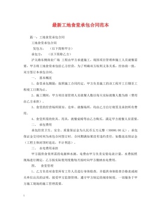 最新工地食堂承包合同范本2 
