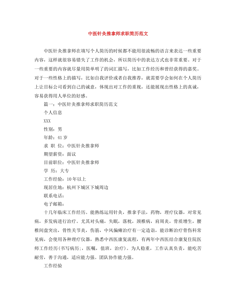 中医针灸推拿师求职简历范文_第1页