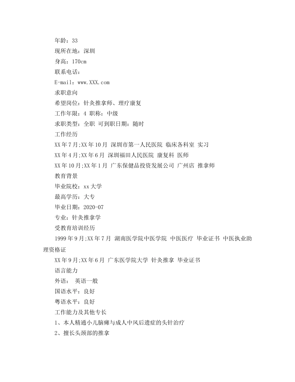 中医针灸推拿师求职简历范文_第3页