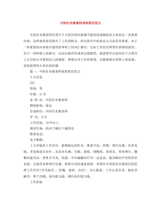 中医针灸推拿师求职简历范文