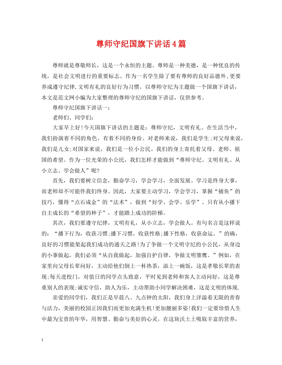 尊师守纪国旗下讲话4篇 _第1页