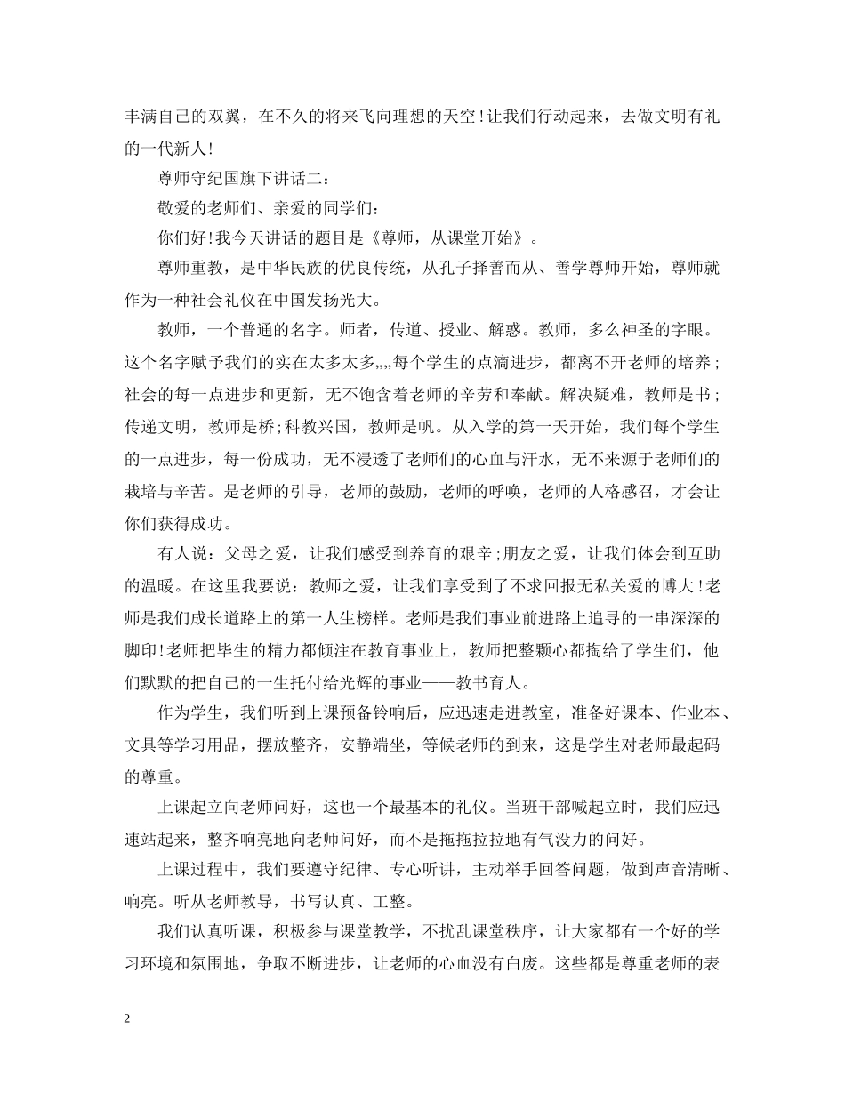 尊师守纪国旗下讲话4篇 _第2页